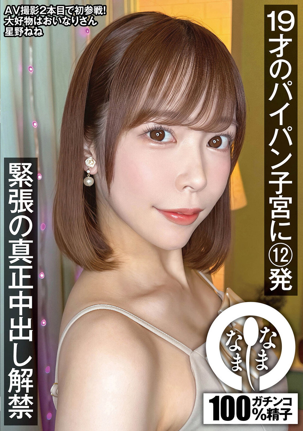 19才のパイパン子宮に12発 緊張の真正中出し解禁 星野ねね filmaffisch