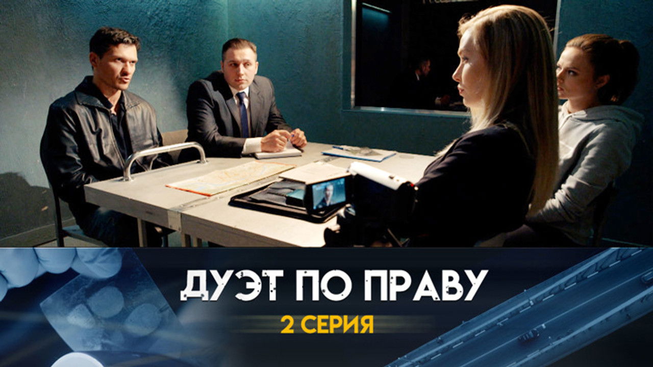 Дуэт по праву — Épisode 2