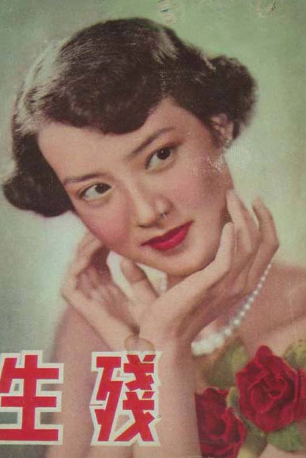 殘生 殘生