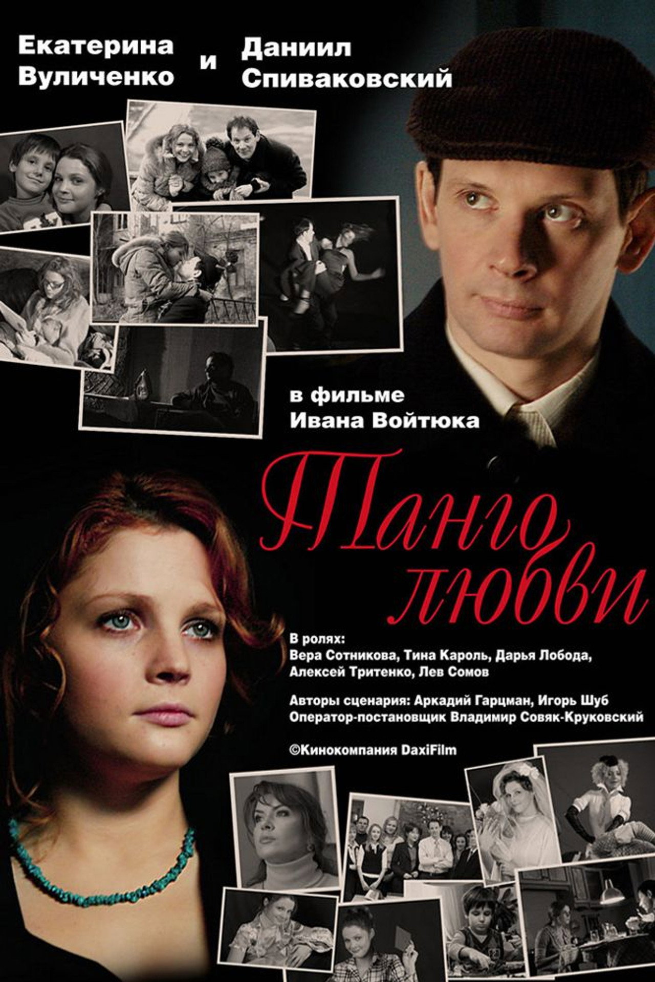 Танго любви filmaffisch