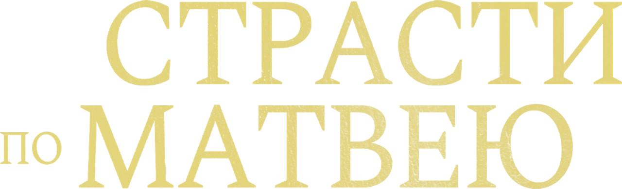 Страсти по Матвею
