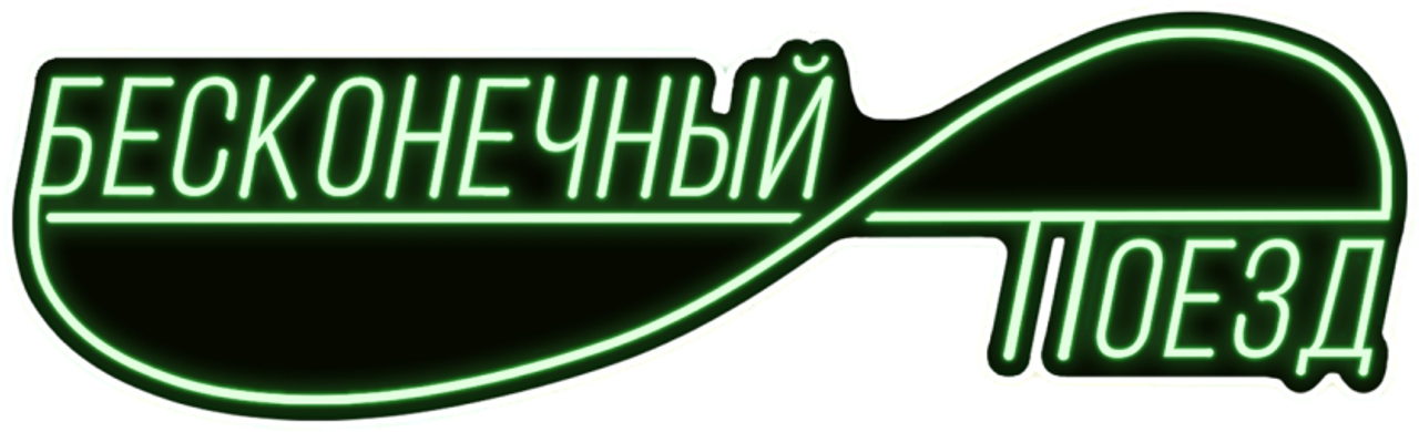 Бесконечный поезд