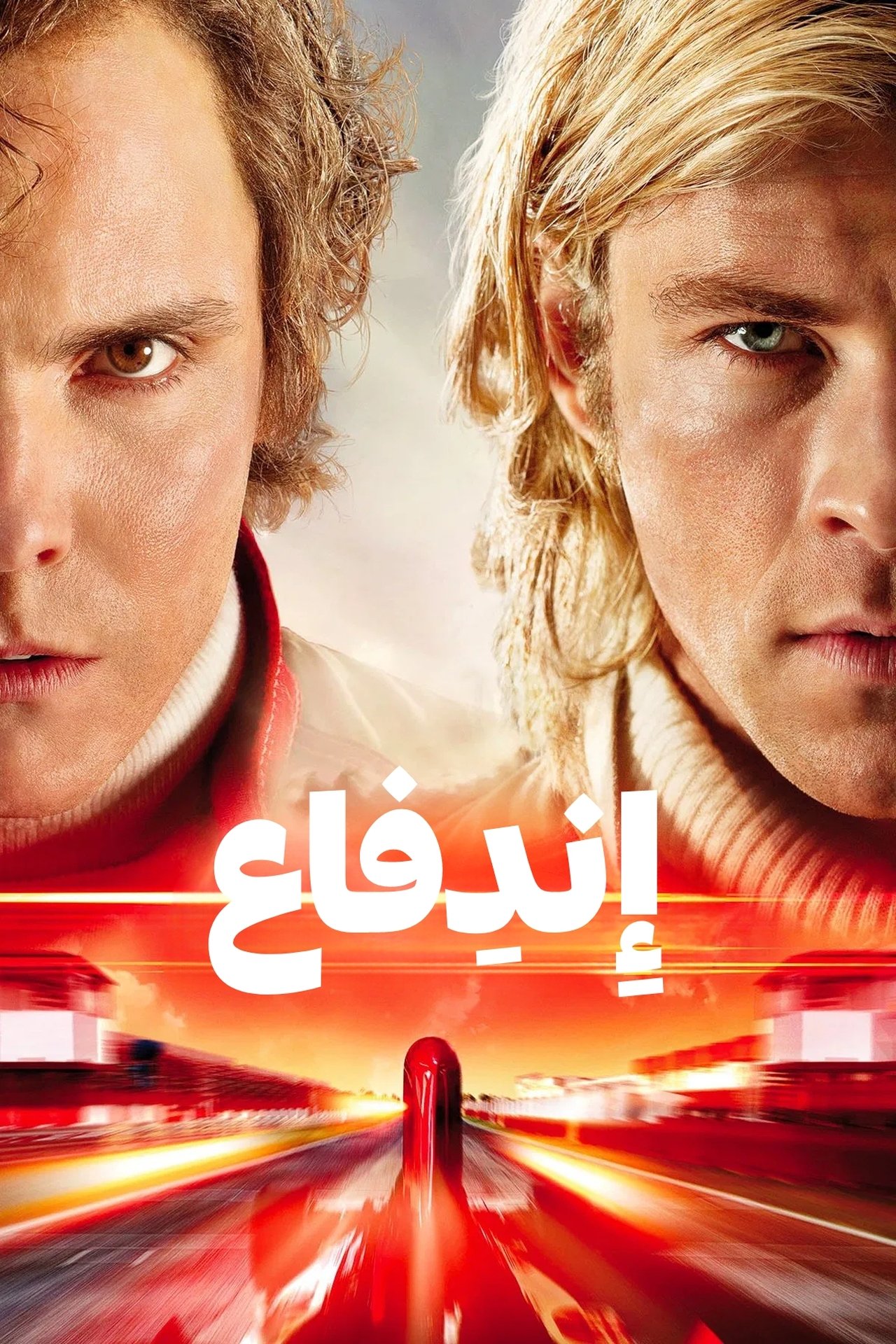مشاهدة فيلم Rush مترجم بدون اعلانات - بوستر