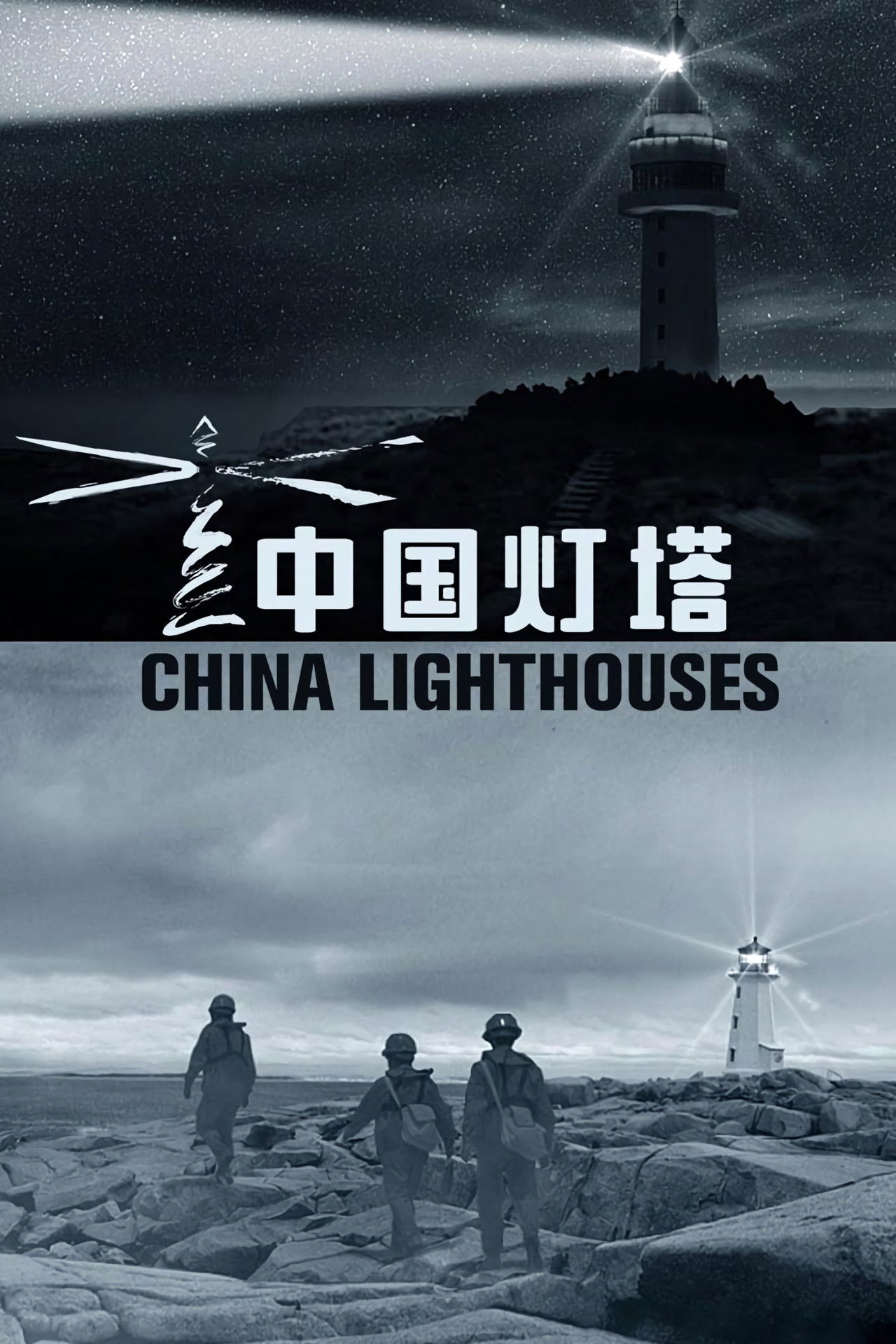 China Lighthouses poster