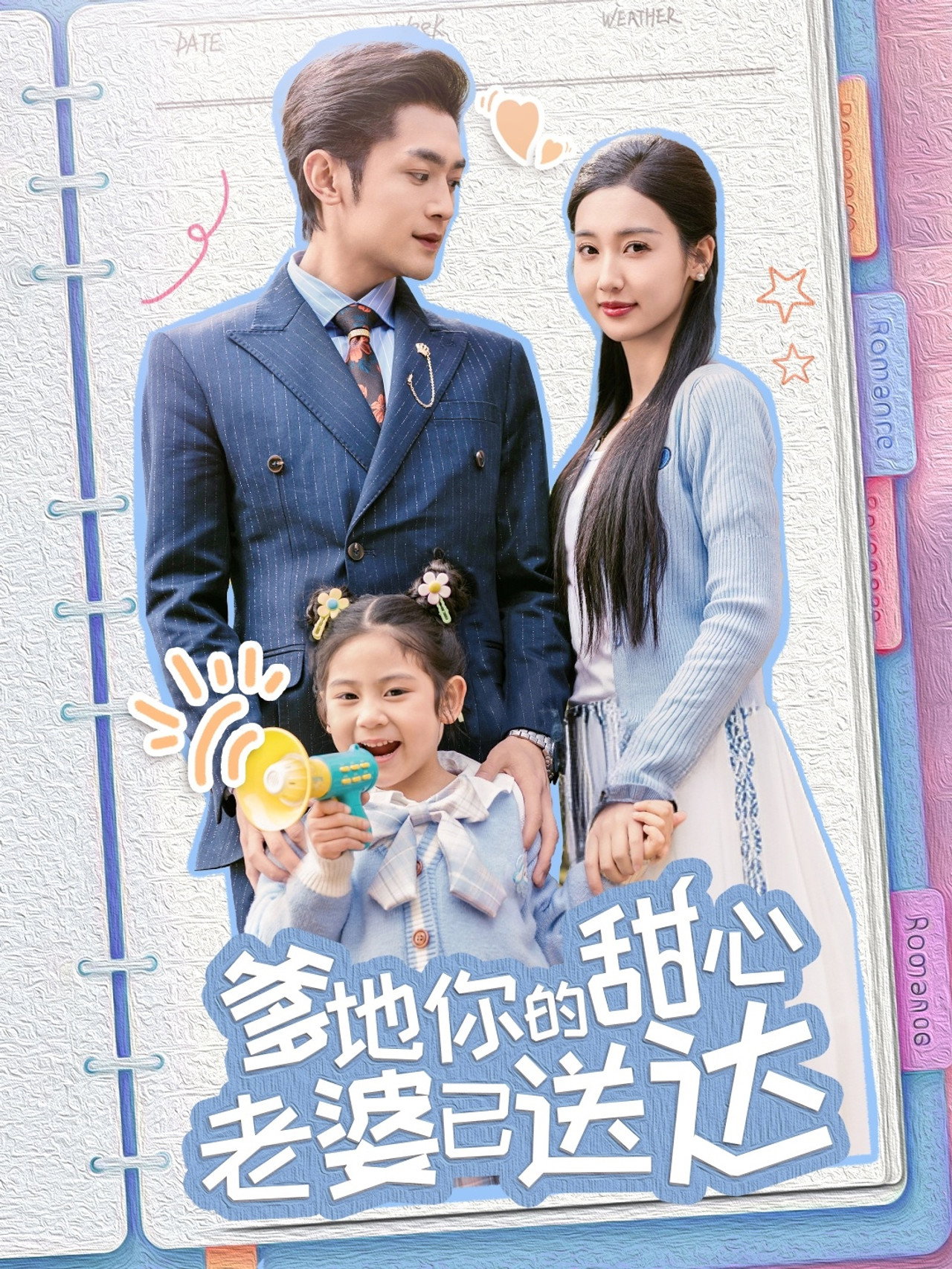 爹地你的甜心老婆已送达
