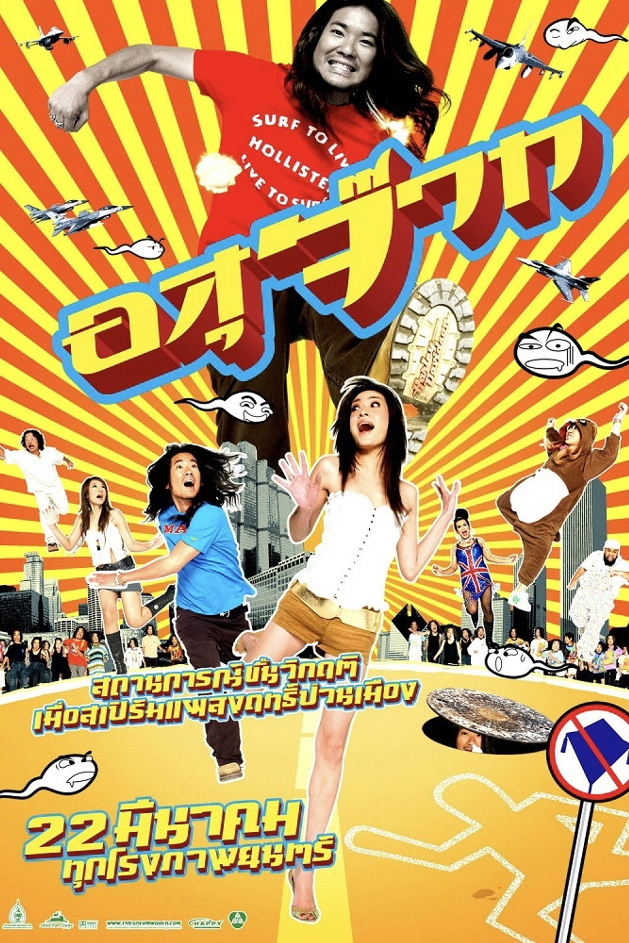 อสุจ๊าก filmaffisch