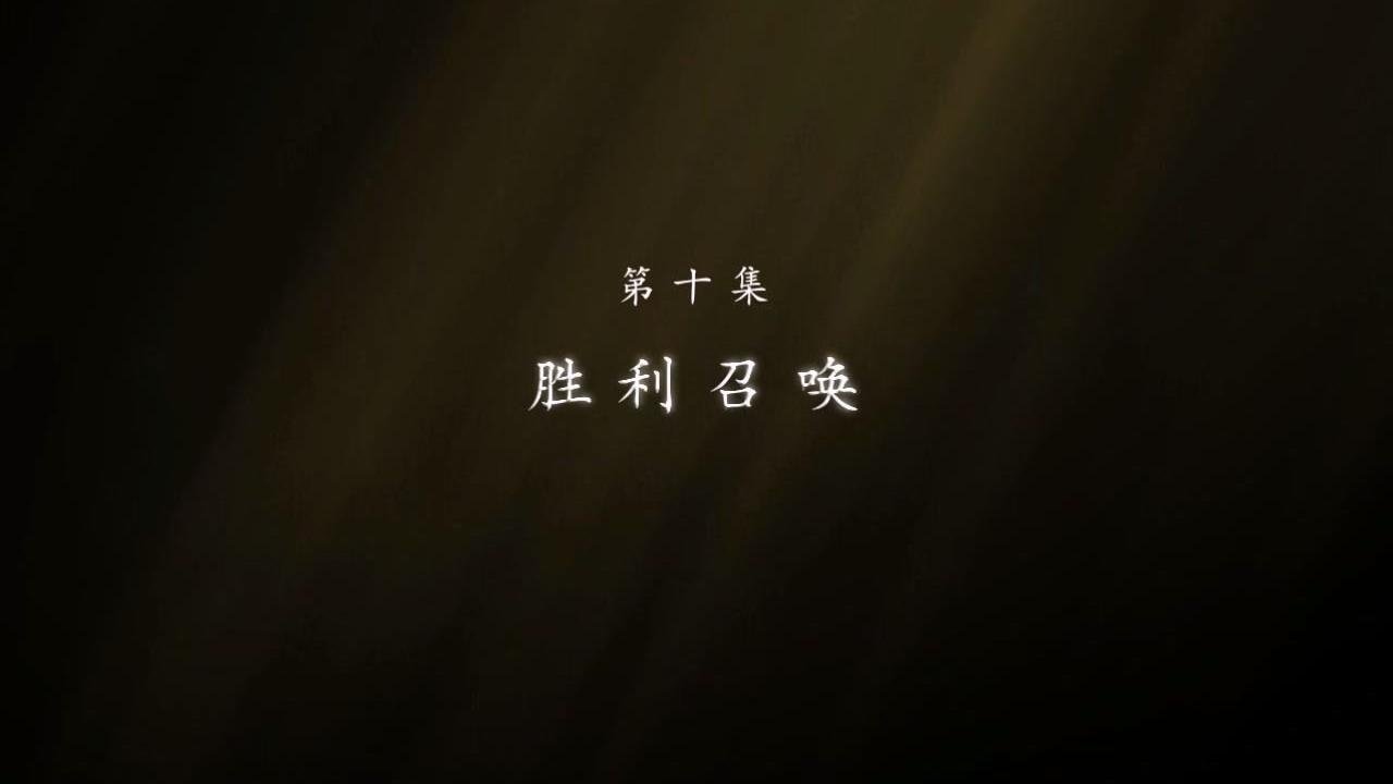 东北抗联 - Season 1 Episode 10 : Episode 10