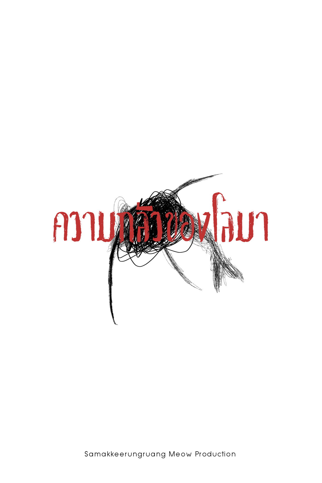 ความกลัวของโลมา filmaffisch