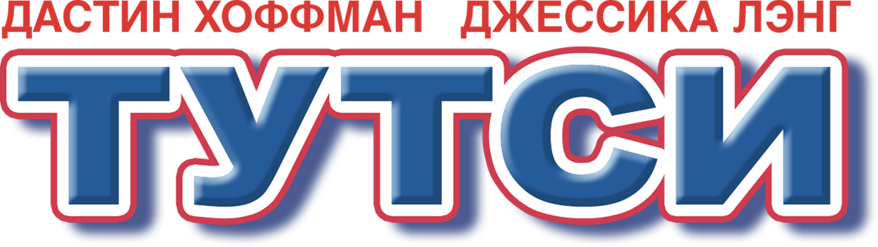 Тутси