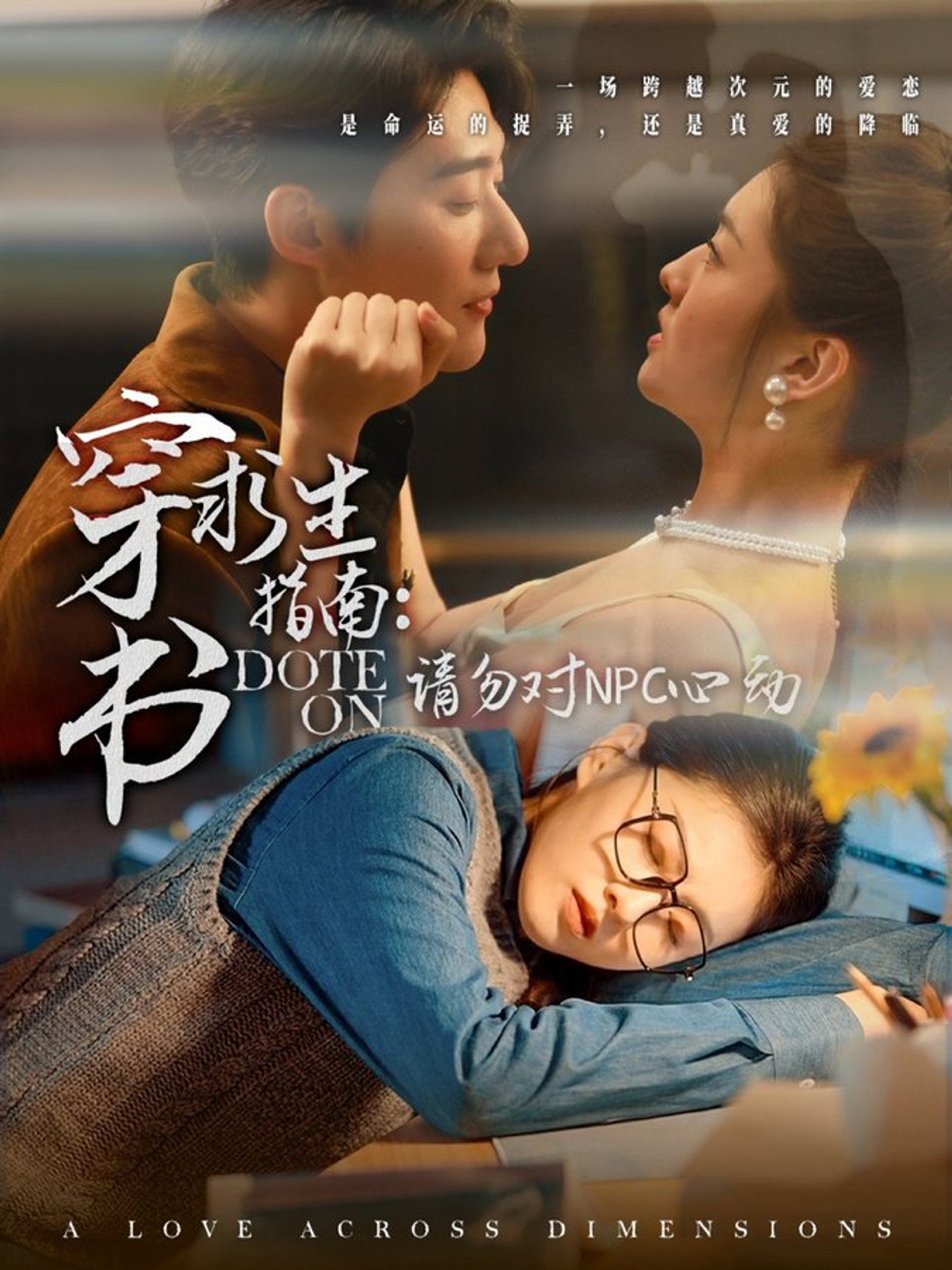 穿书求生指南：请勿对NPC动心