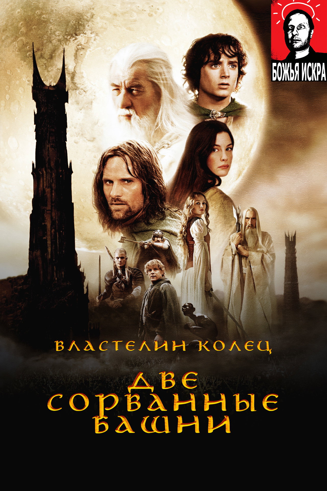 Властелин Колец: Две сорванные башни