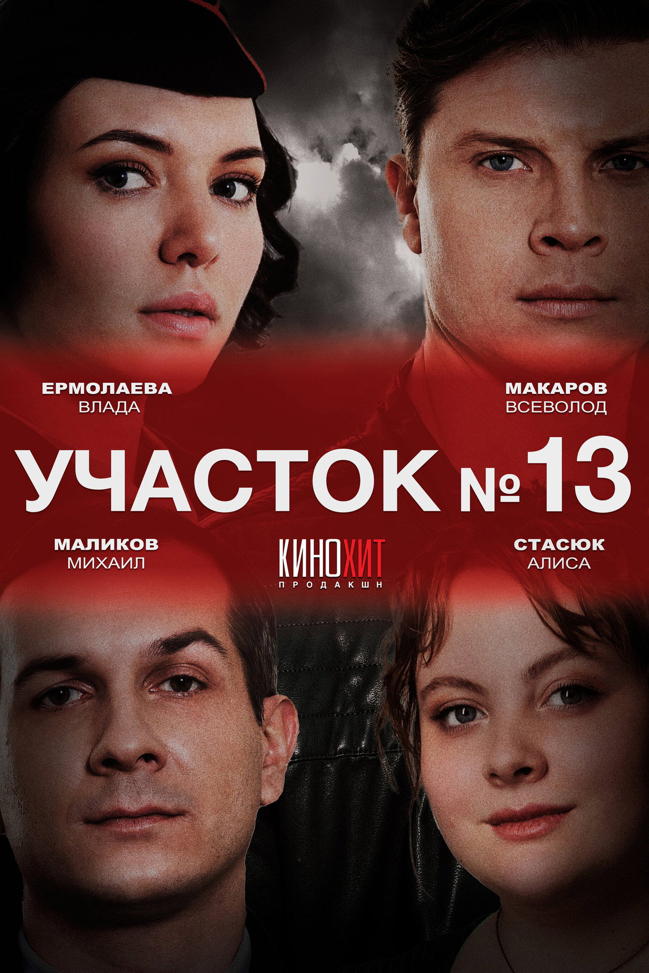 Участок № 13 affisch
