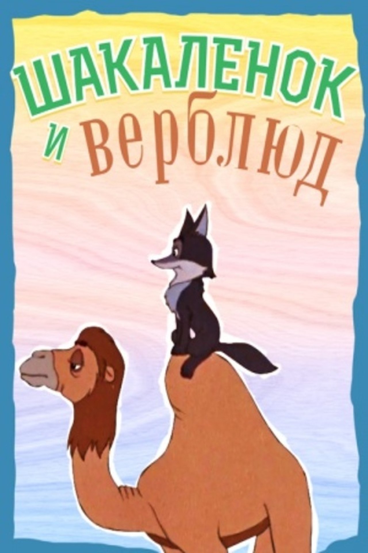 Шакалёнок и верблюд Шакалёнок и верблюд