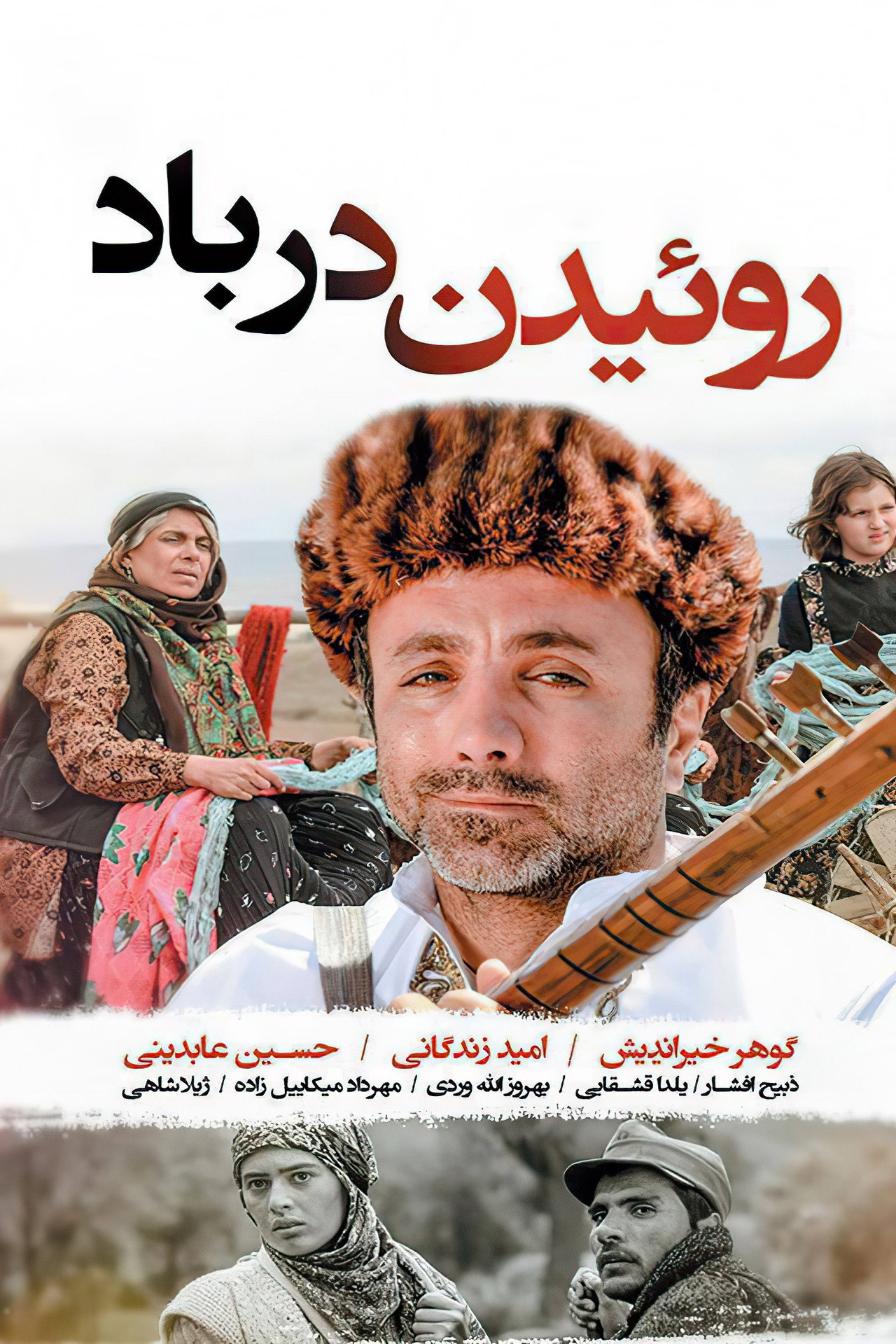 روئیدن در باد filmaffisch