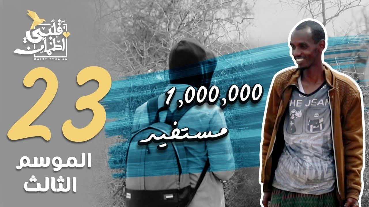 My Heart Relieved - Season 3 Episode 23 : 1,000,000 Beneficiaries - Somalia