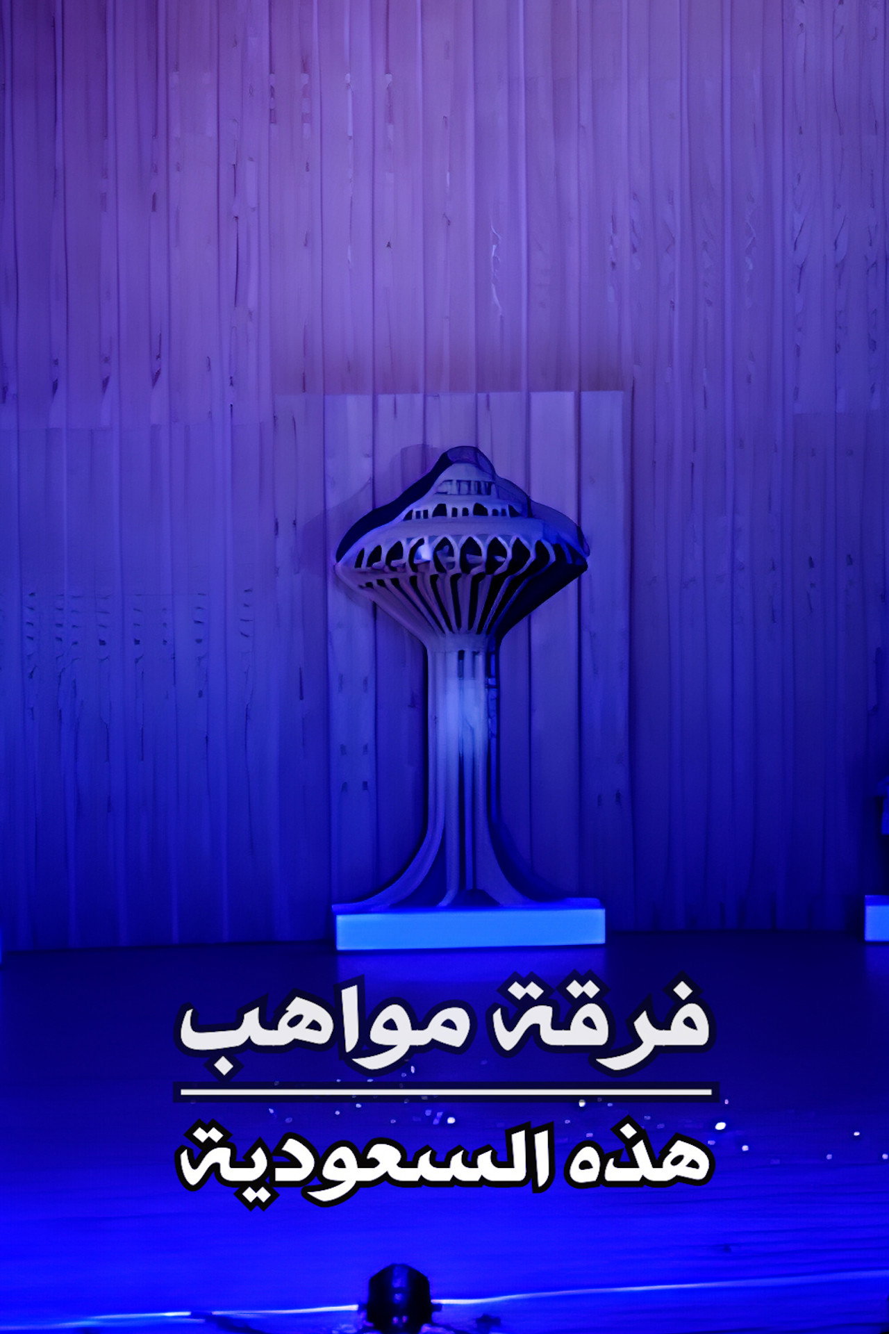 Mawahib Band : This Is Saudi Arabia