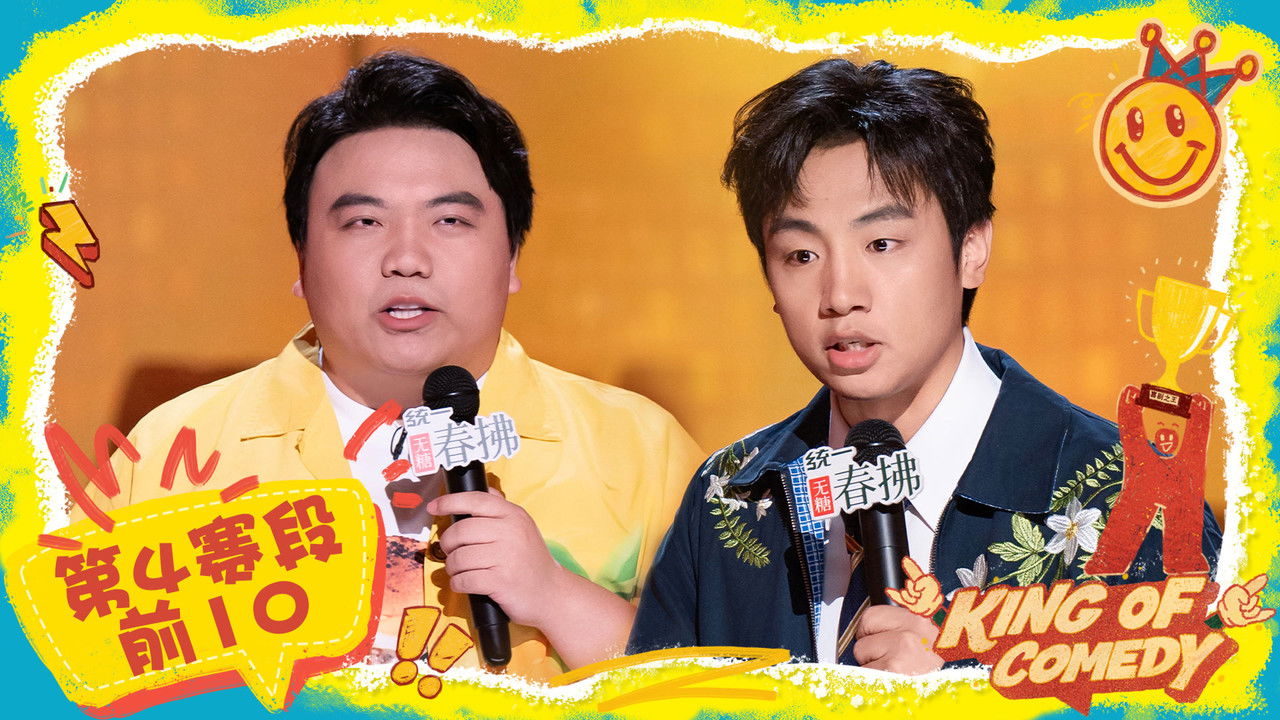 喜剧之王单口季 — Épisode 59