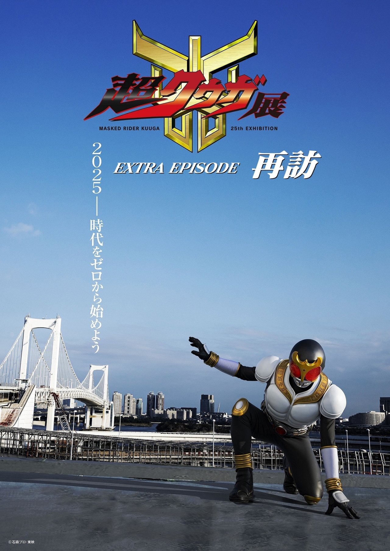 مشاهدة فيلم Super Kuuga Exhibition EXTRA EPISODE Revisited مترجم بدون اعلانات - بوستر