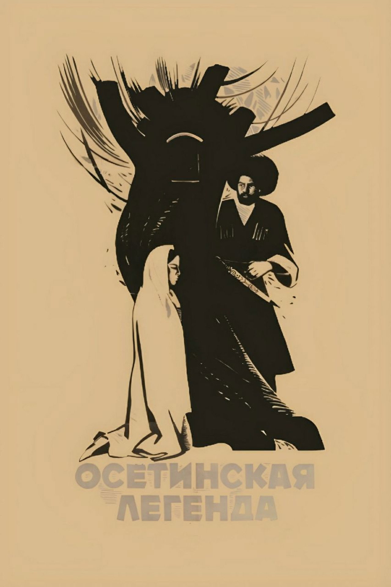 Осетинская легенда filmaffisch