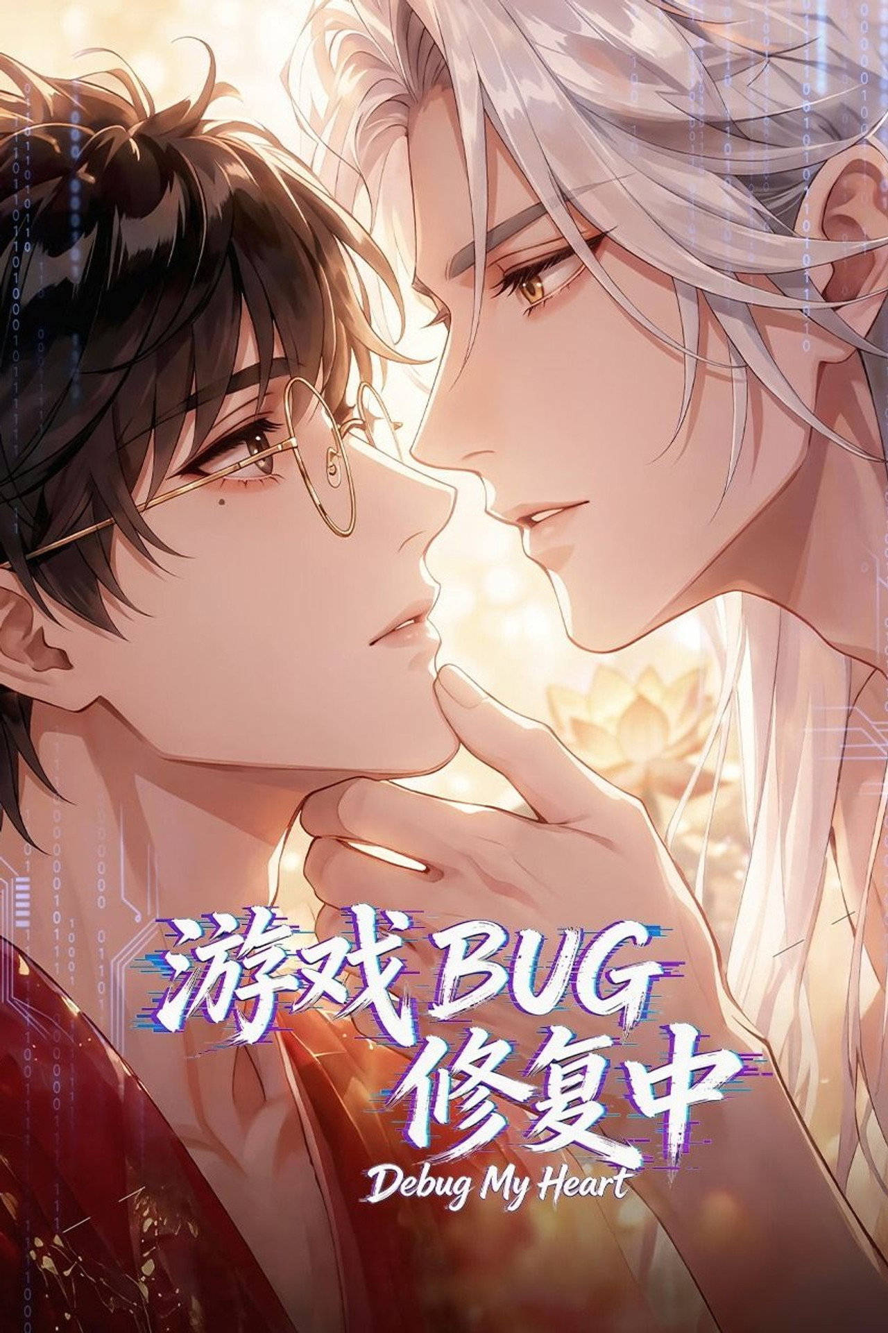 游戏BUG修复中 affisch