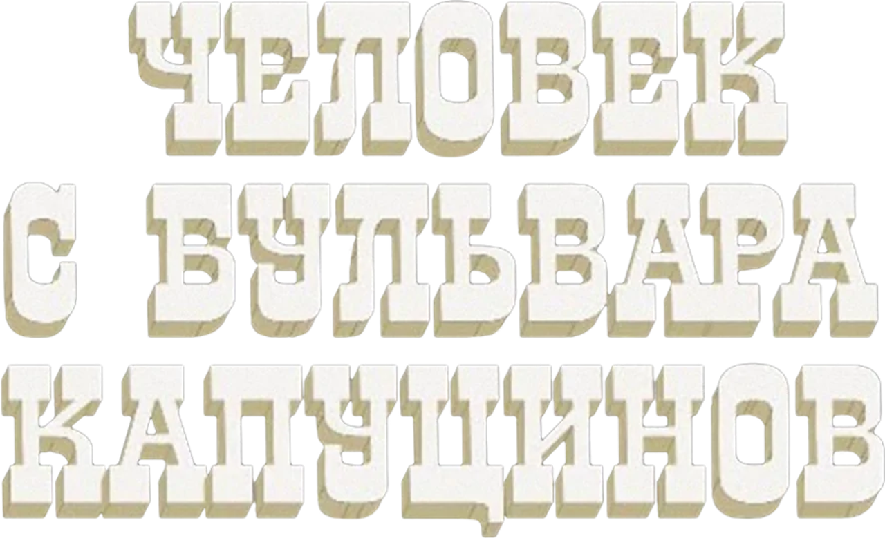 Человек с бульвара Капуцинов