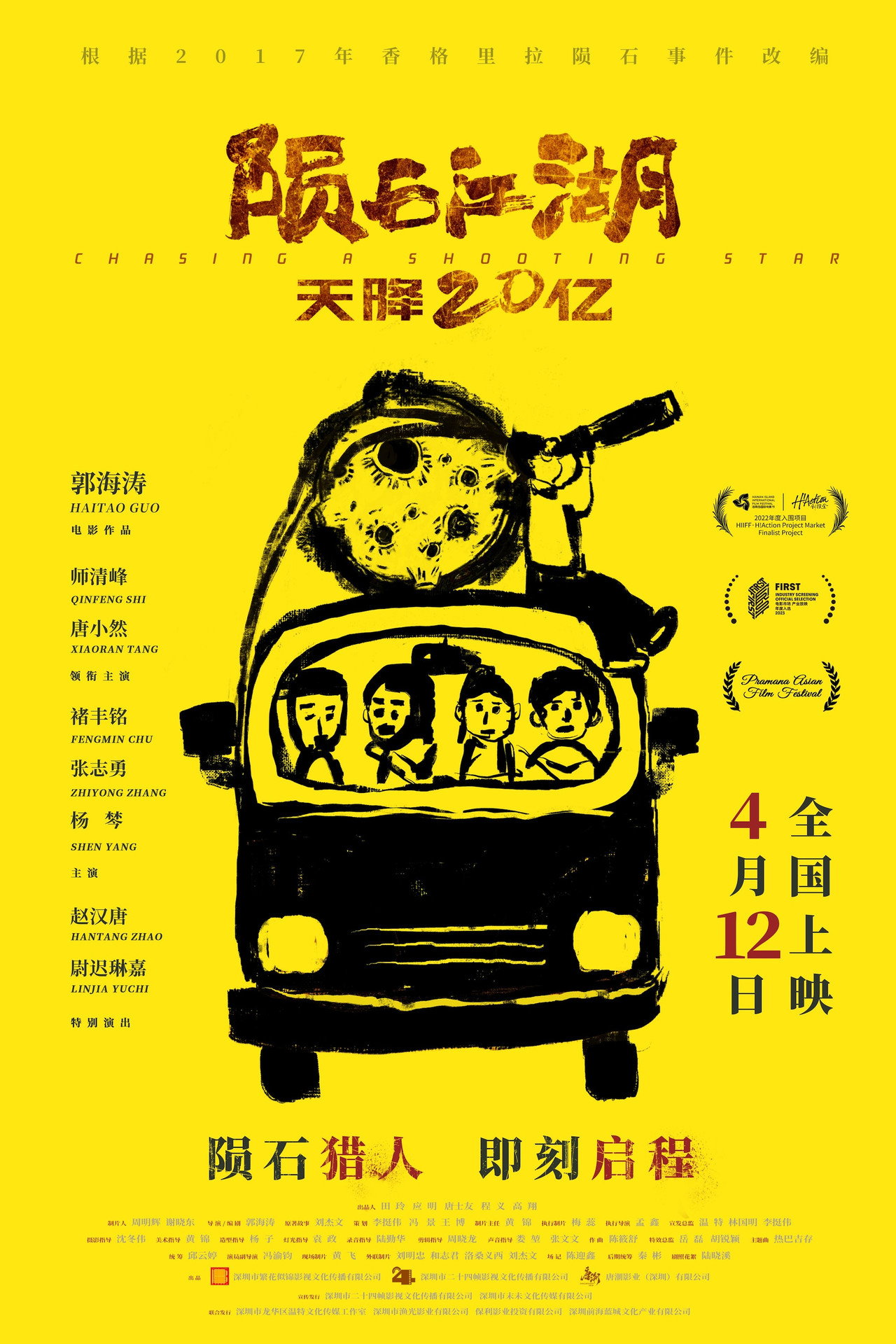 陨石江湖：天降20亿 filmaffisch