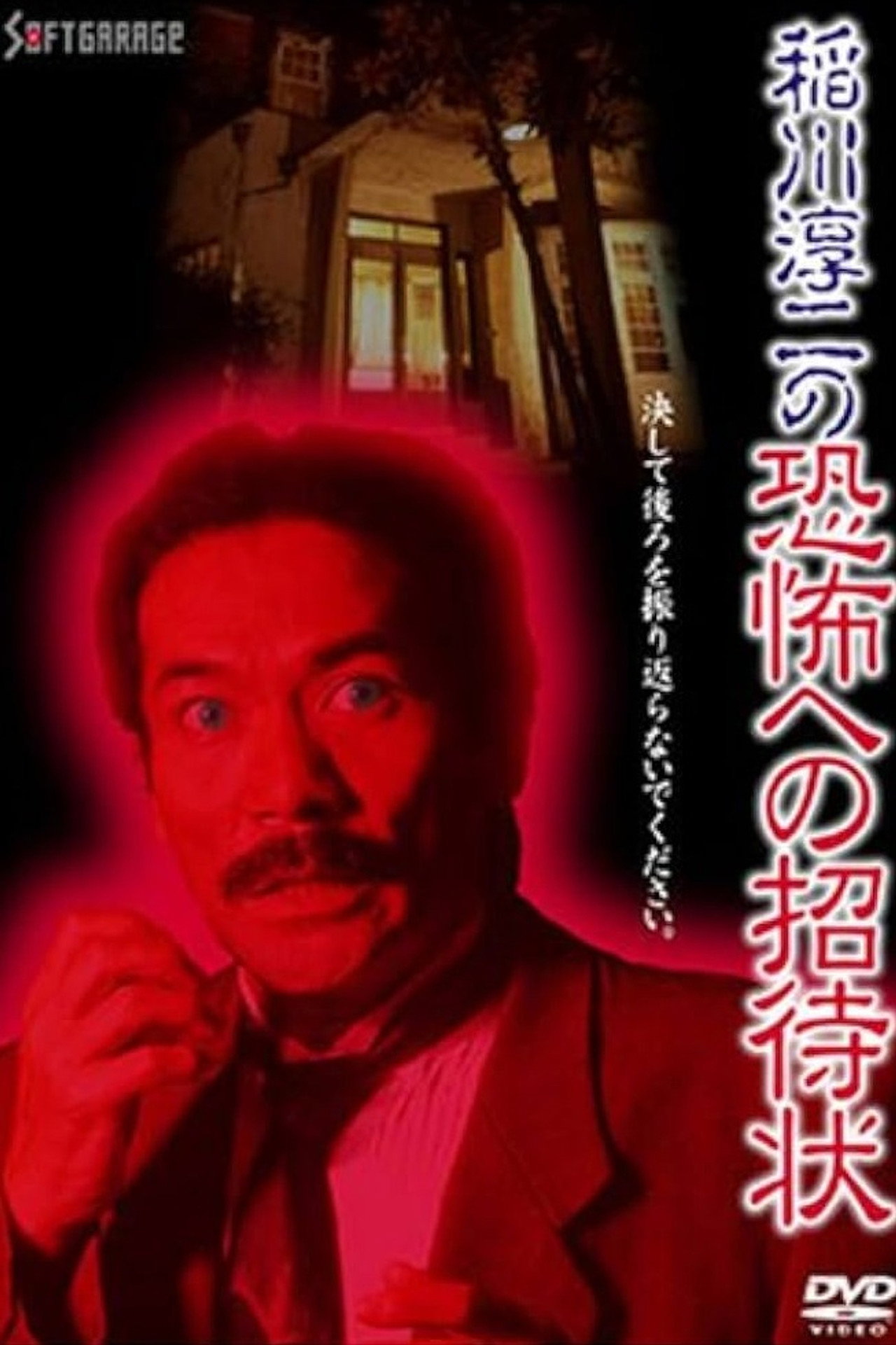 Junji Inagawa's Invitation to Terror Backdrop