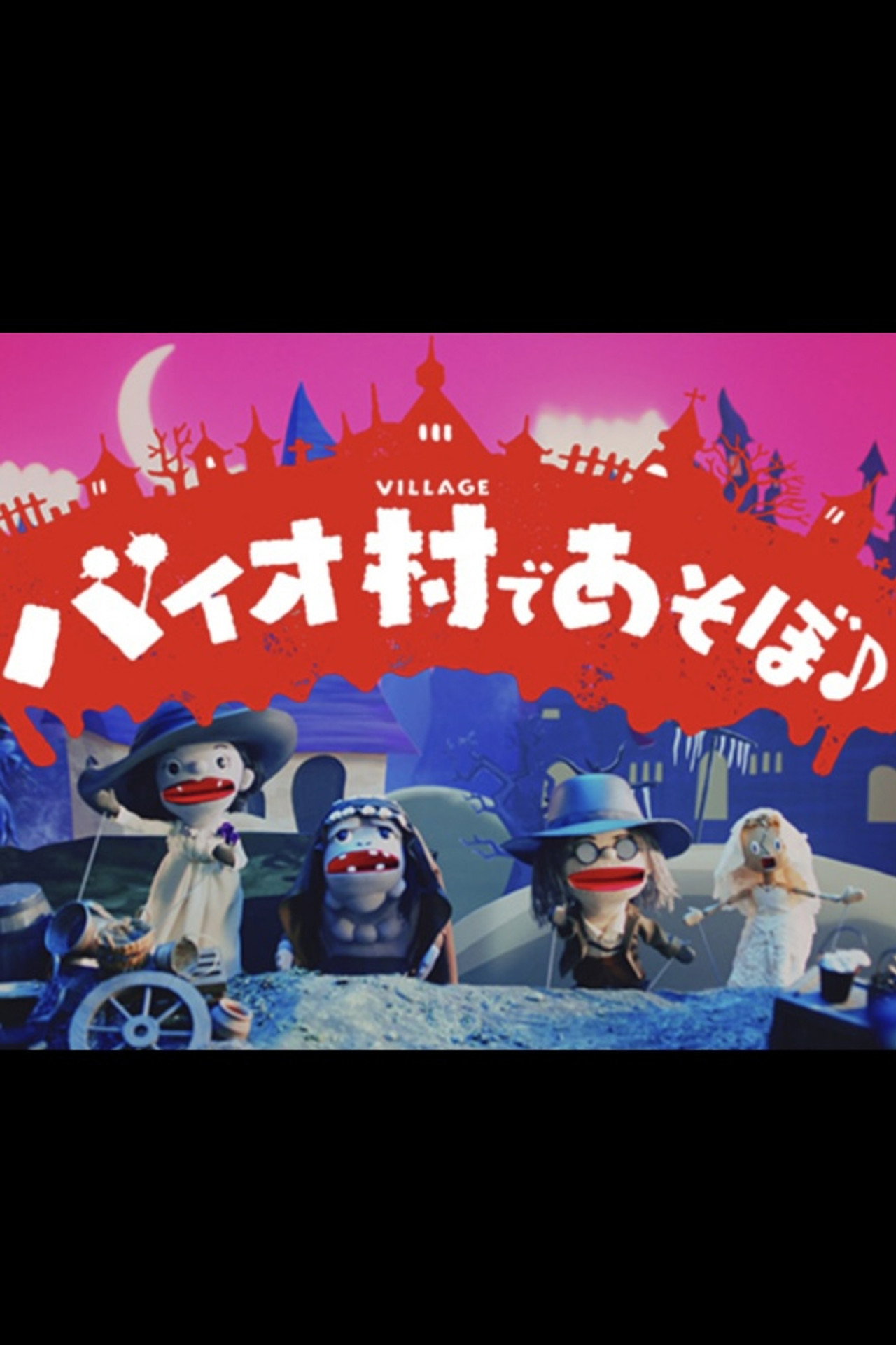 バイオ村であそぼ♪ filmaffisch