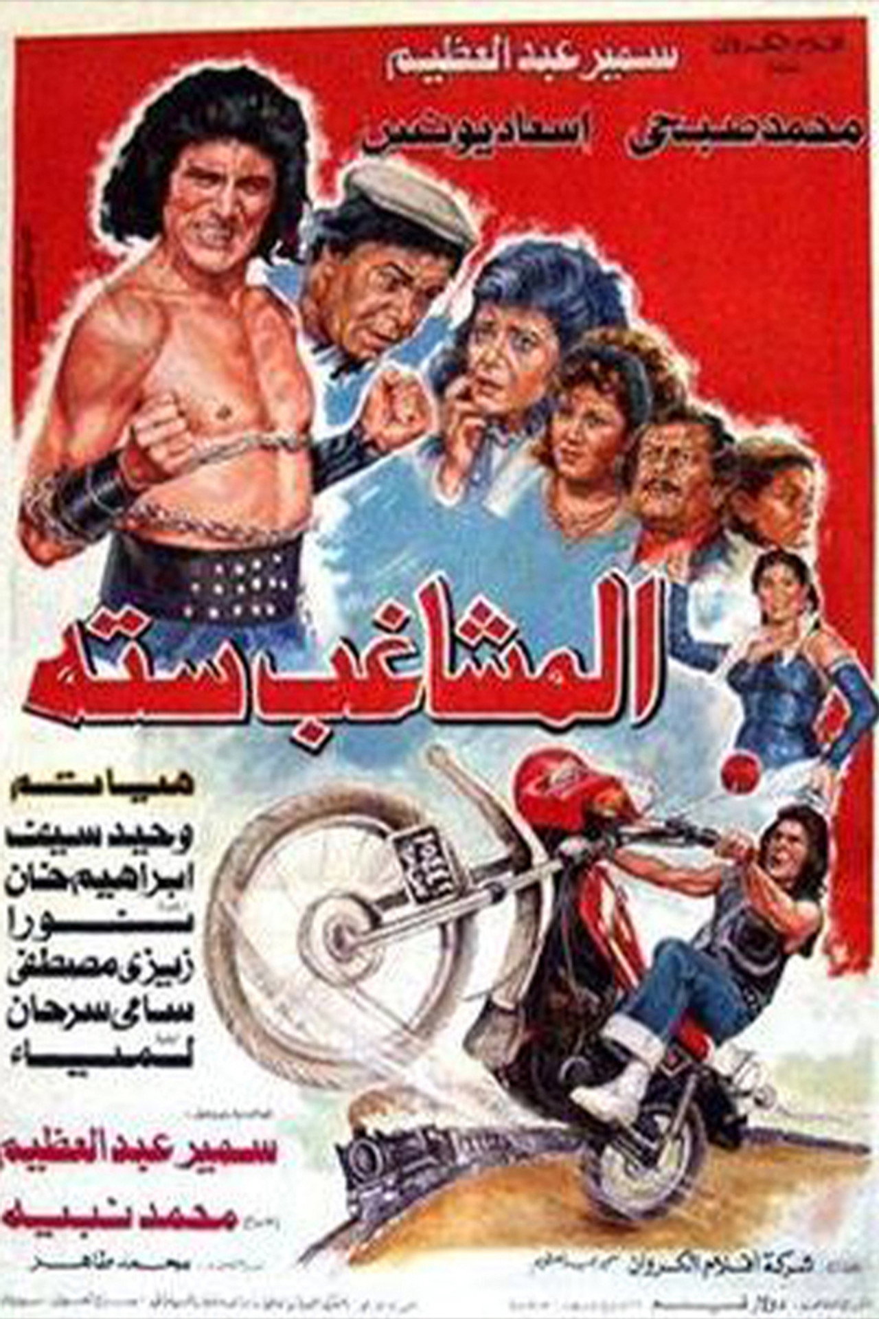 المشاغب ستة filmaffisch