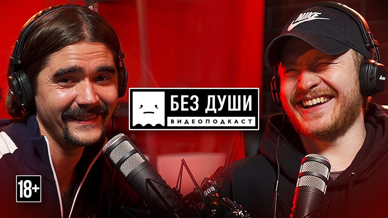 Без души — Épisode 3