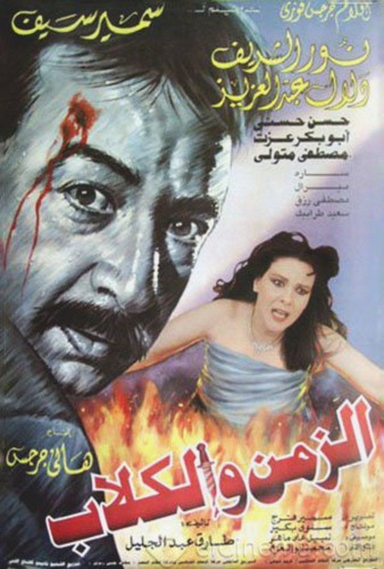 الزمن و الكلاب الزمن و الكلاب