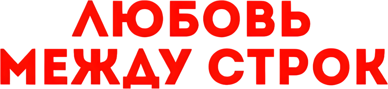 Любовь между строк
