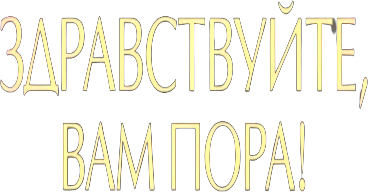 Здравствуйте, вам пора!