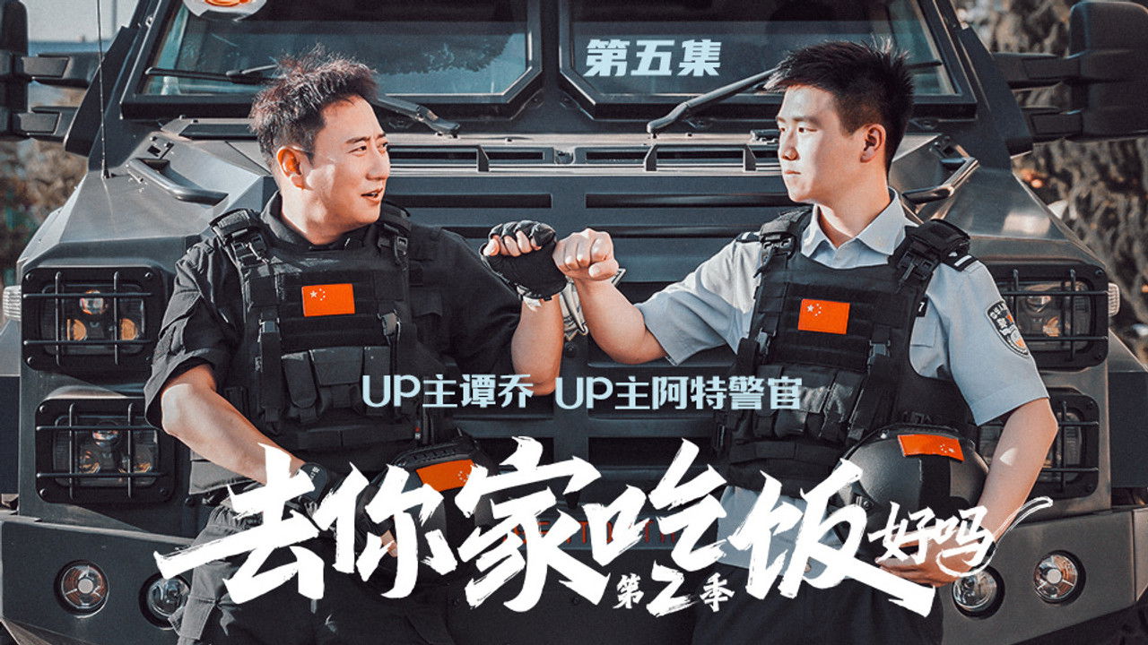 去你家吃饭好吗 — Épisode 5