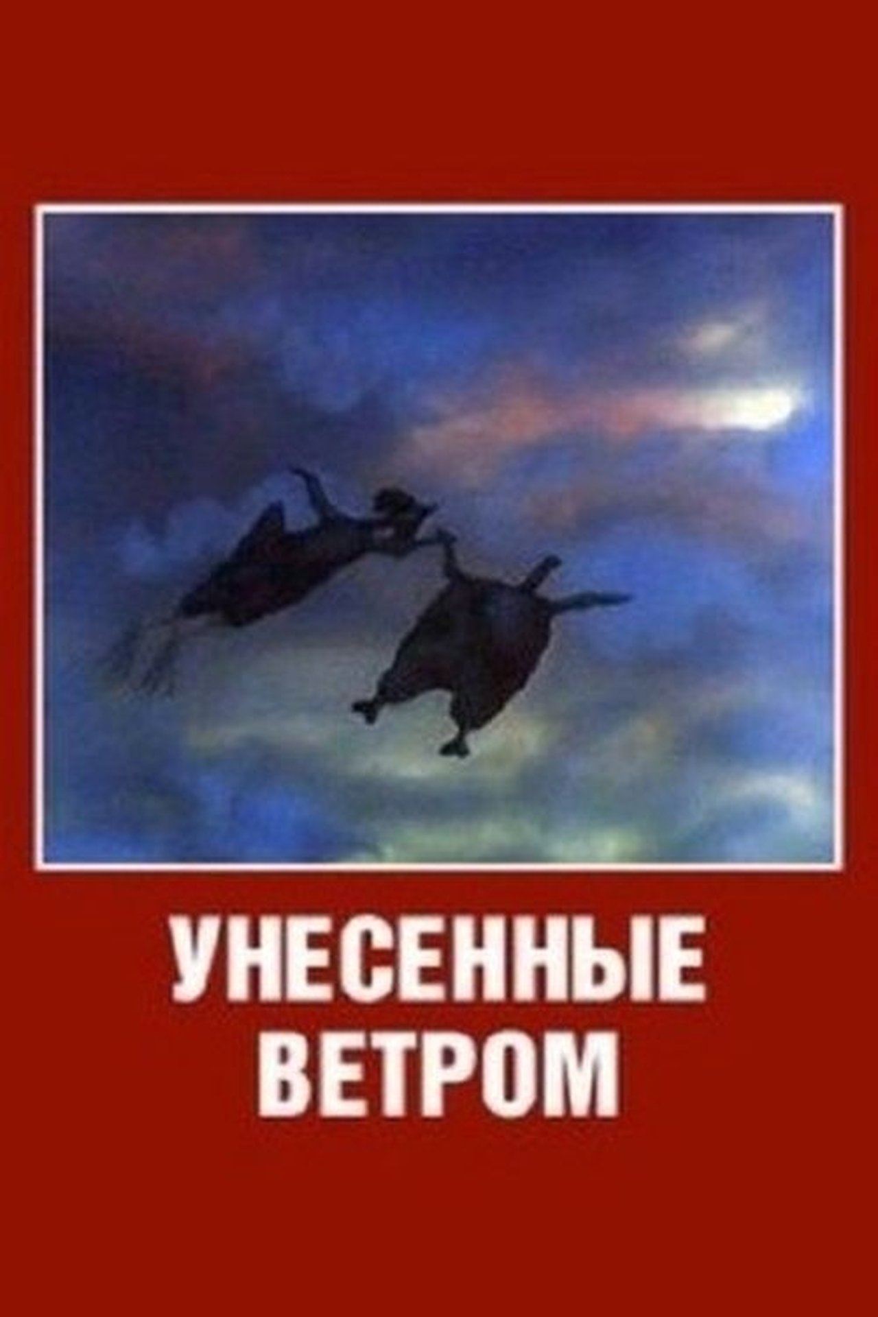 Унесенные ветром Унесенные ветром