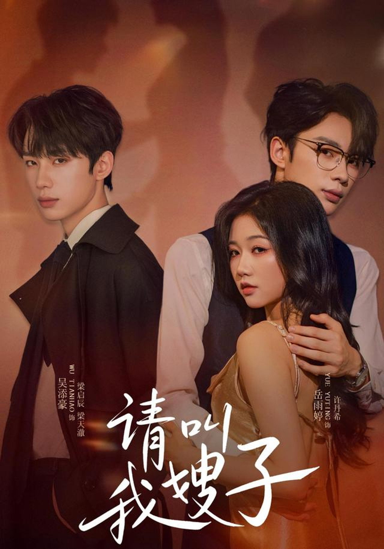 请叫我嫂子