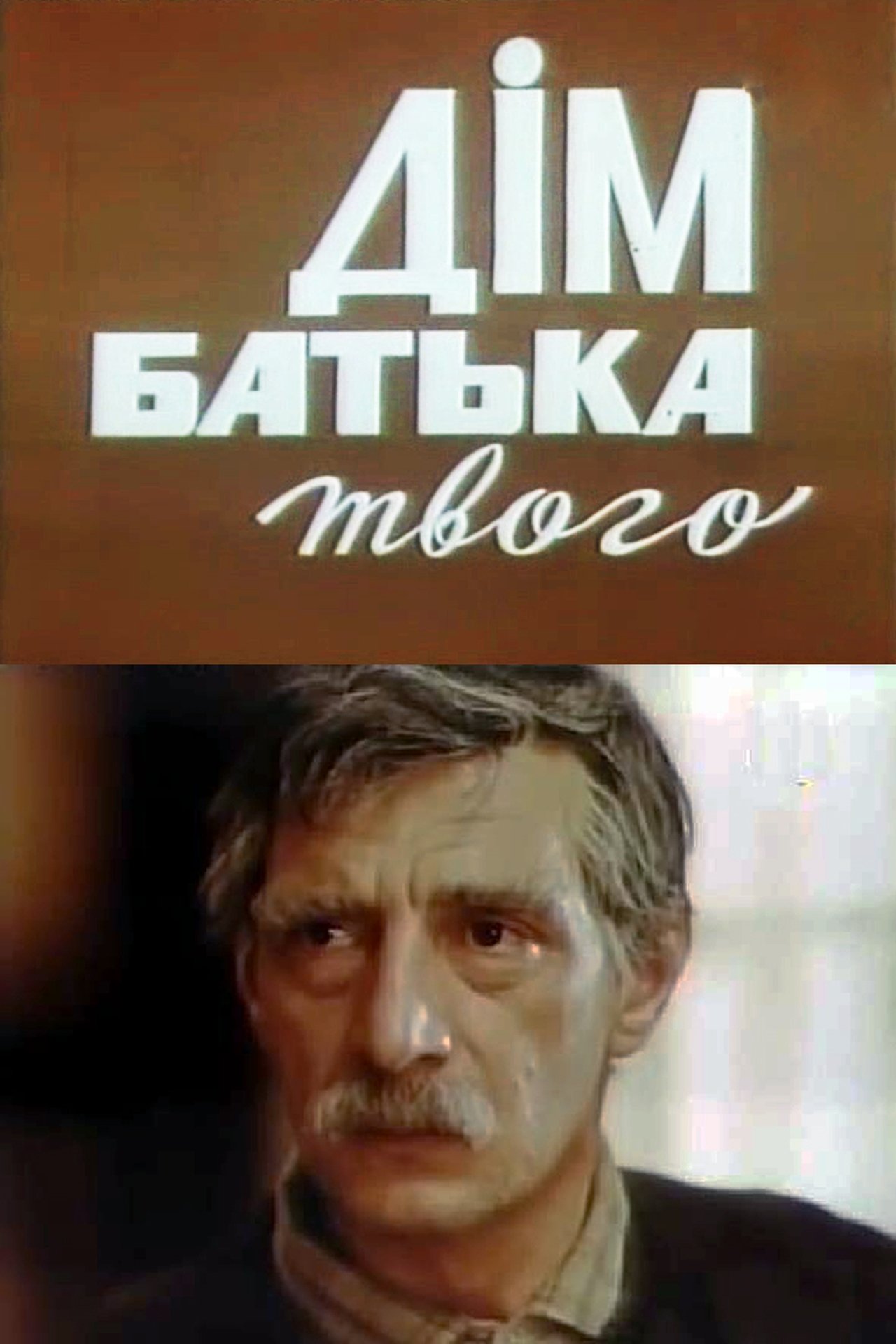 Дім батька твого Дім батька твого
