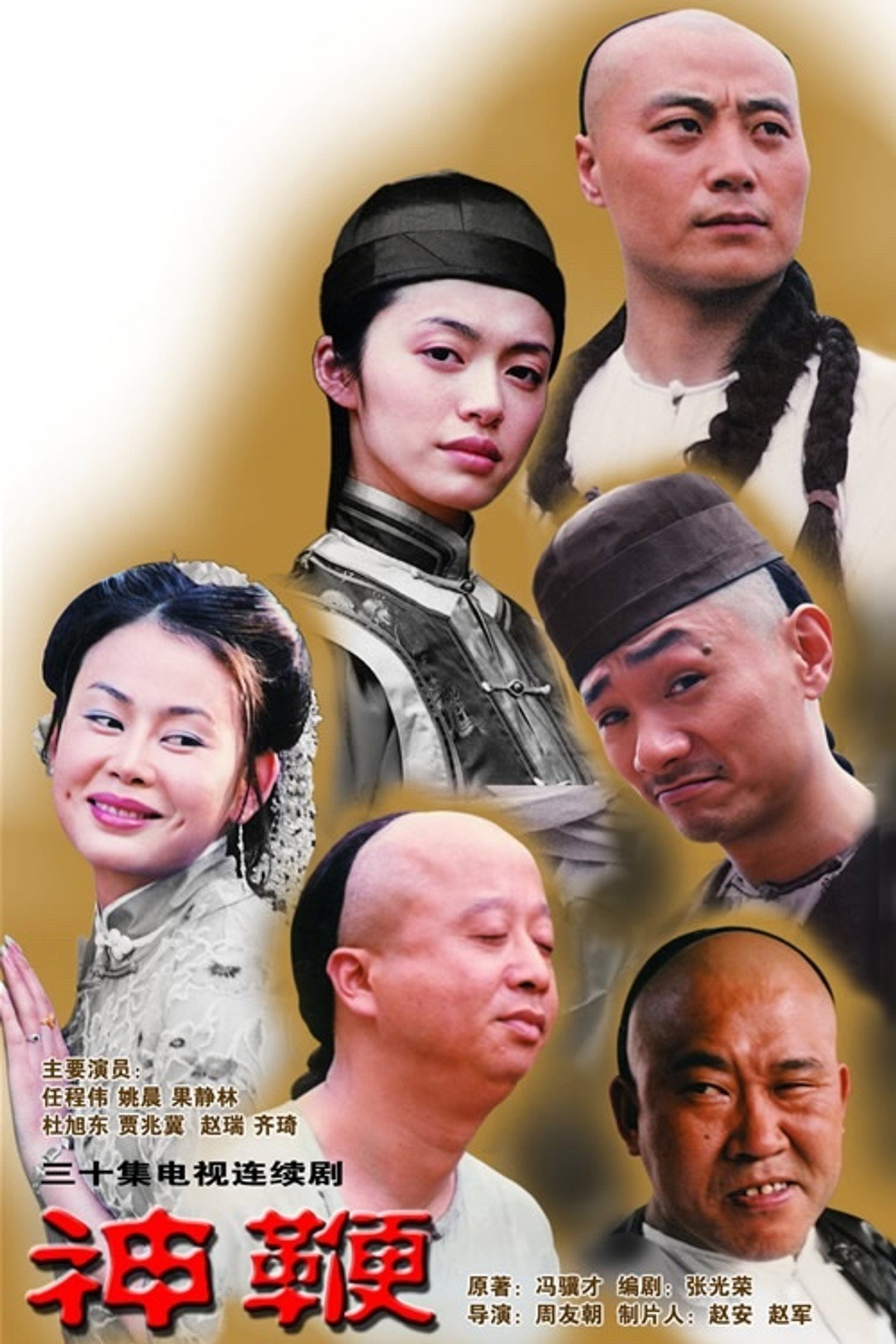 神鞭