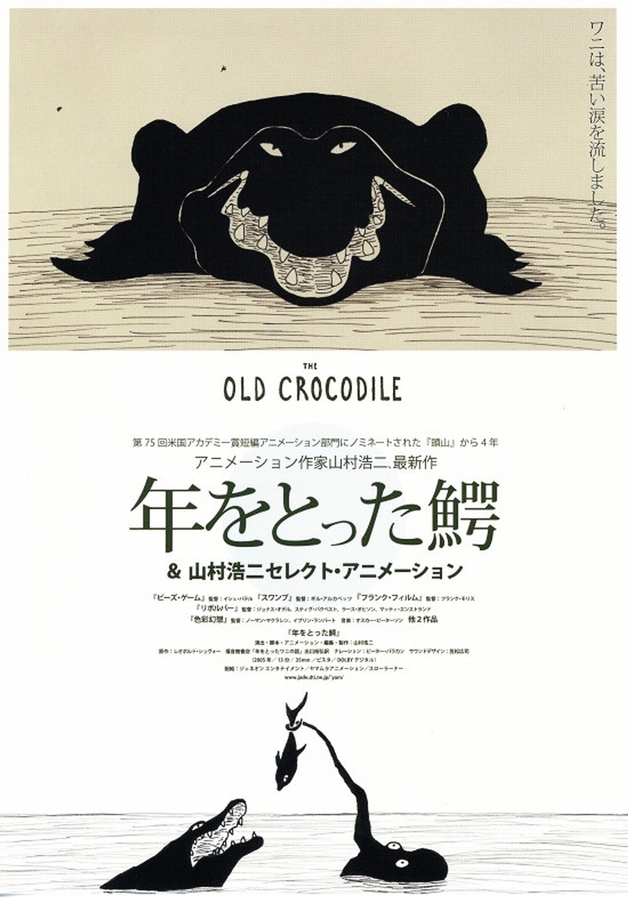 年をとった鰐 filmaffisch