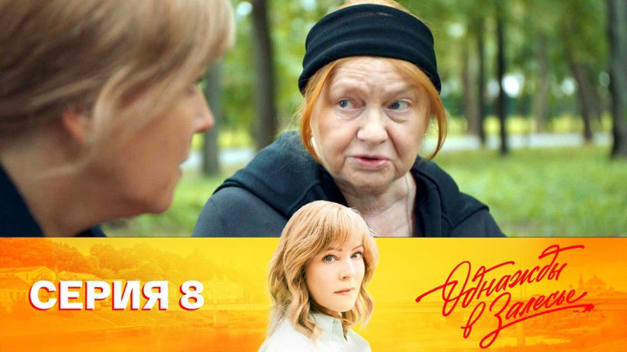 Однажды в Залесье — Épisode 8