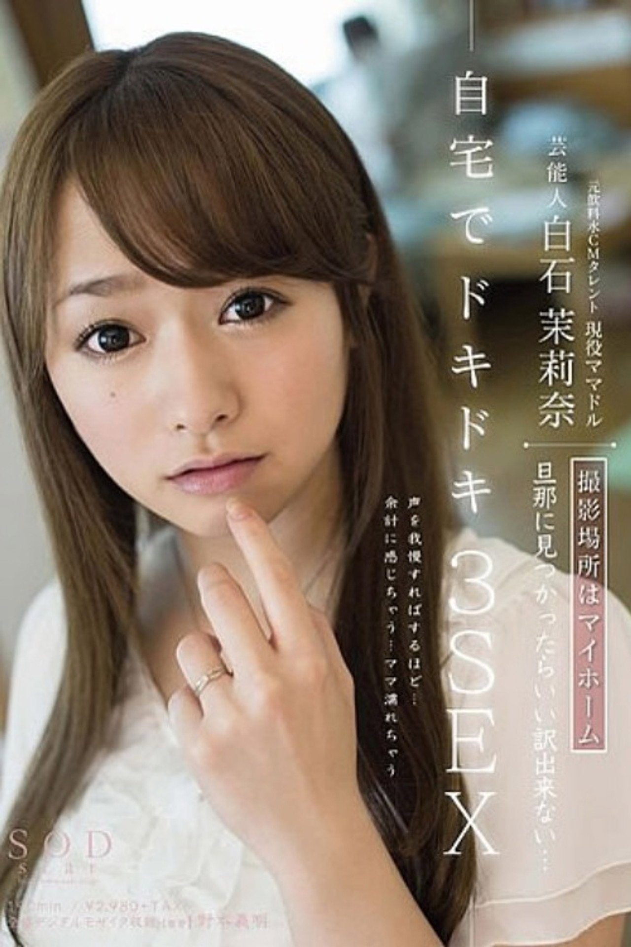 芸能人 白石茉莉奈 撮影場所はマイホーム 旦那に見つかったらいい訳出来ない… 自宅でドキドキ3SEX filmaffisch