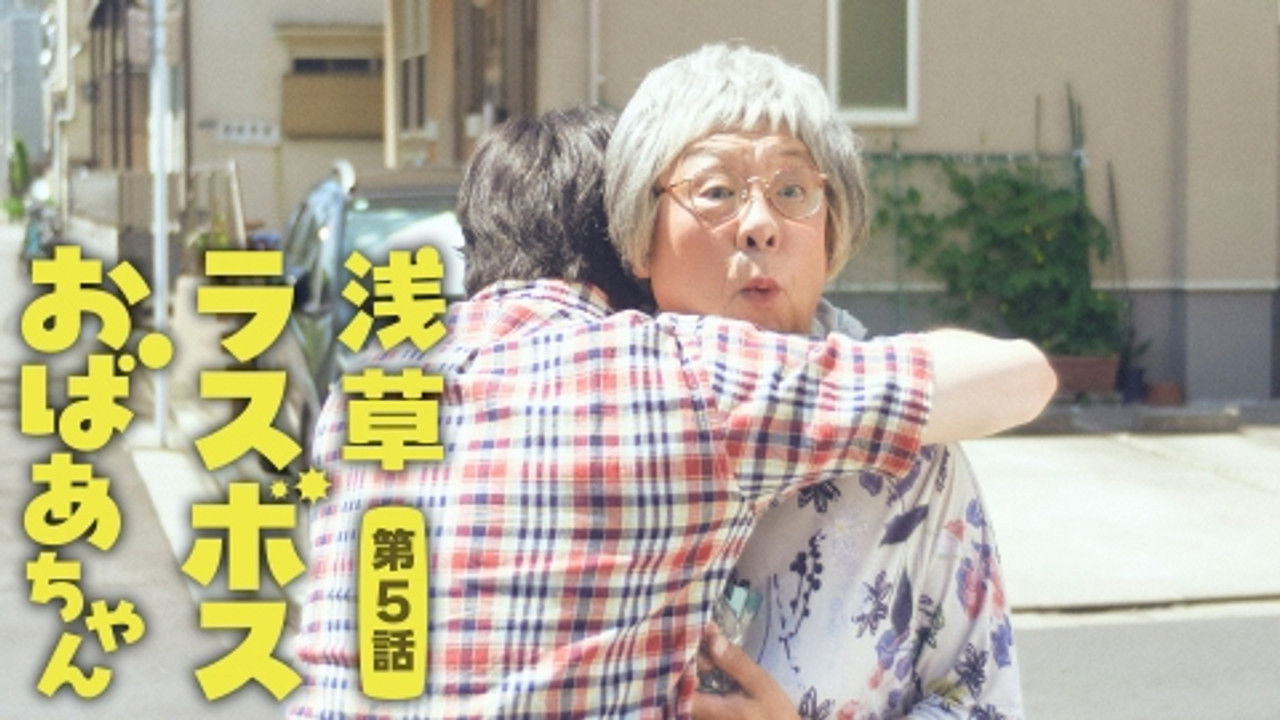 浅草ラスボスおばあちゃん — Épisode 5