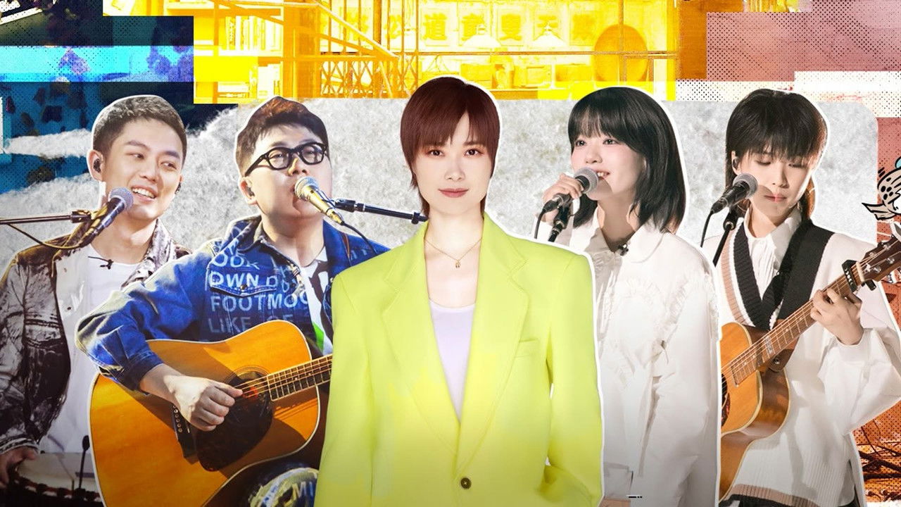 我们民谣2022 — Épisode 2