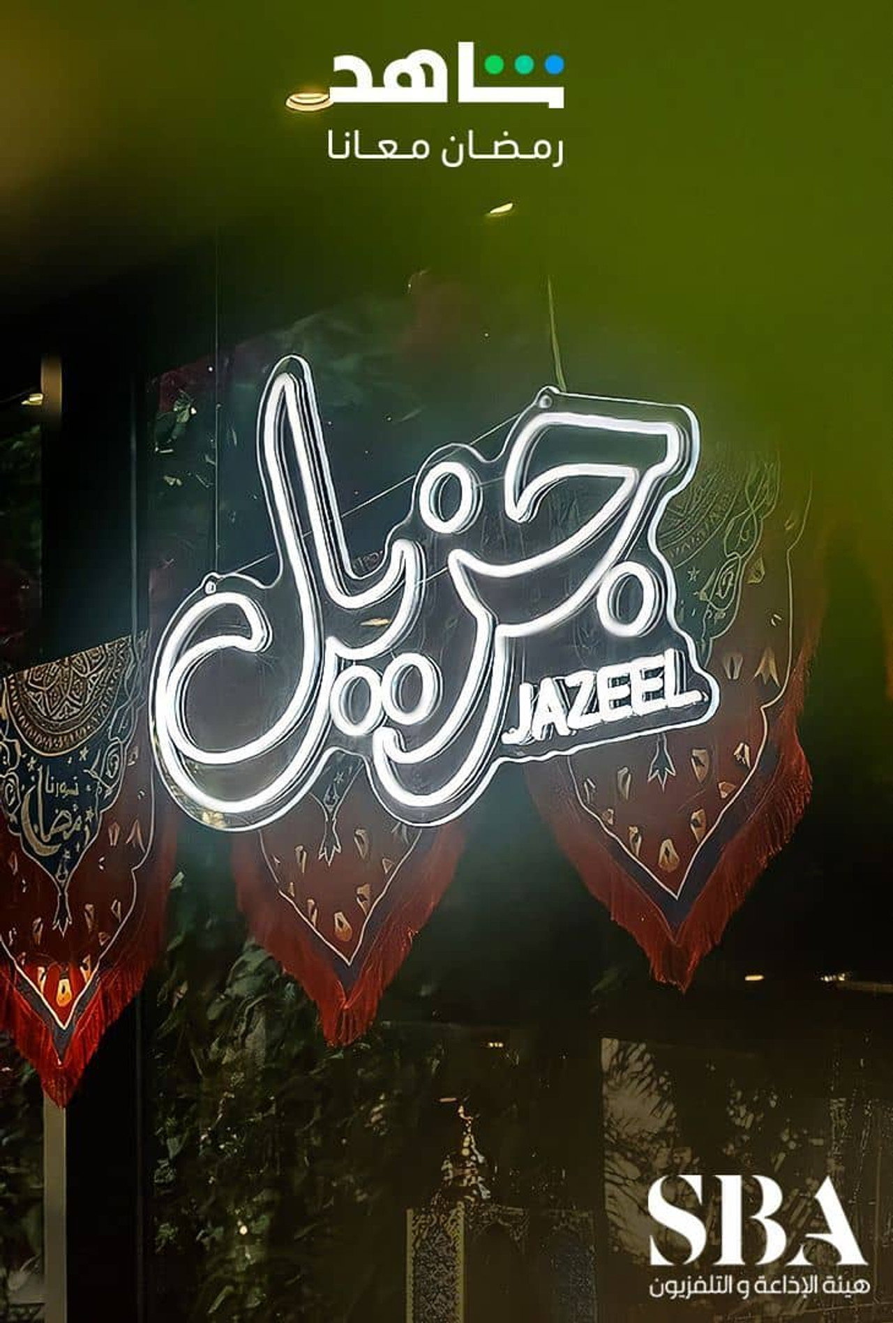 جزيل