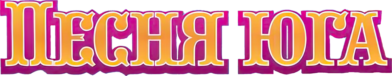 Песня Юга