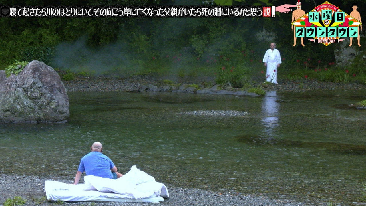 水曜日のダウンタウン — Épisode 26