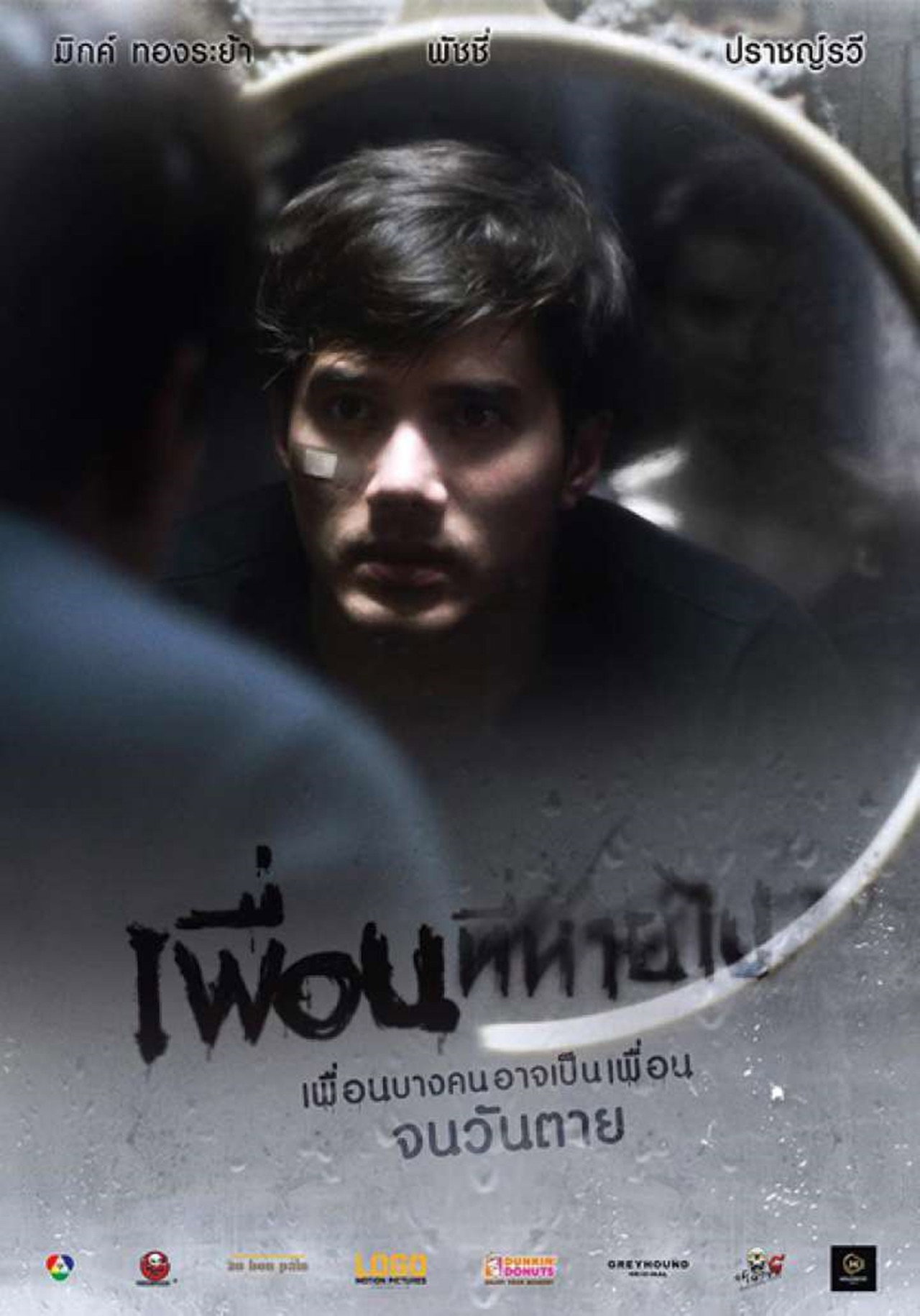 เพื่อนที่หายไป filmaffisch