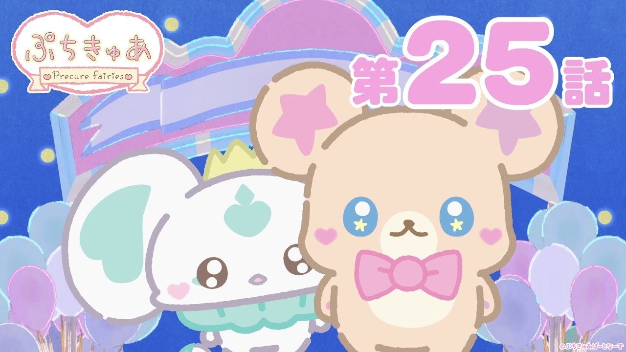 PetitCure ~Precure Fairies~ - Season 1 Episode 25 : Episode 25