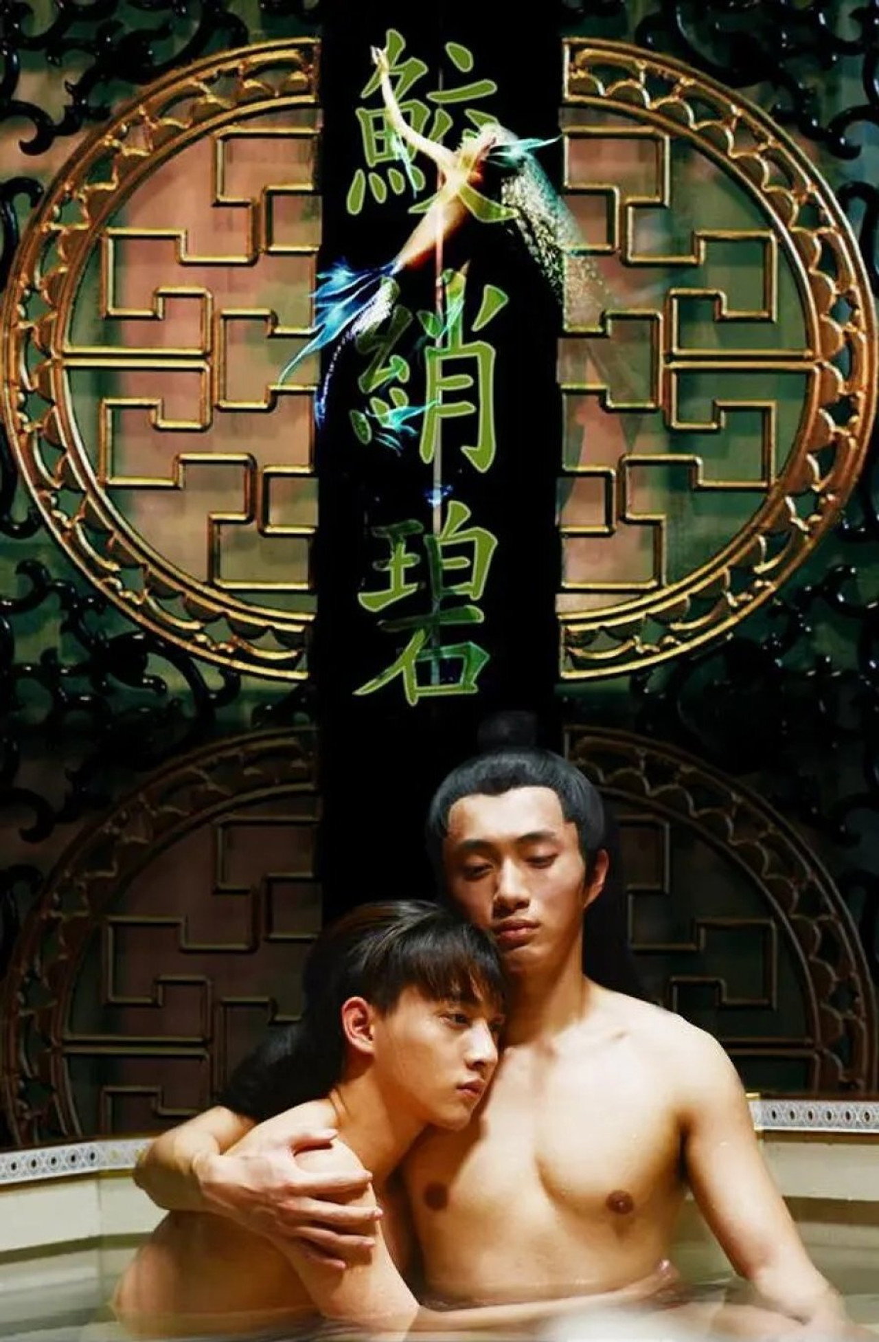 鲛绡碧 filmaffisch