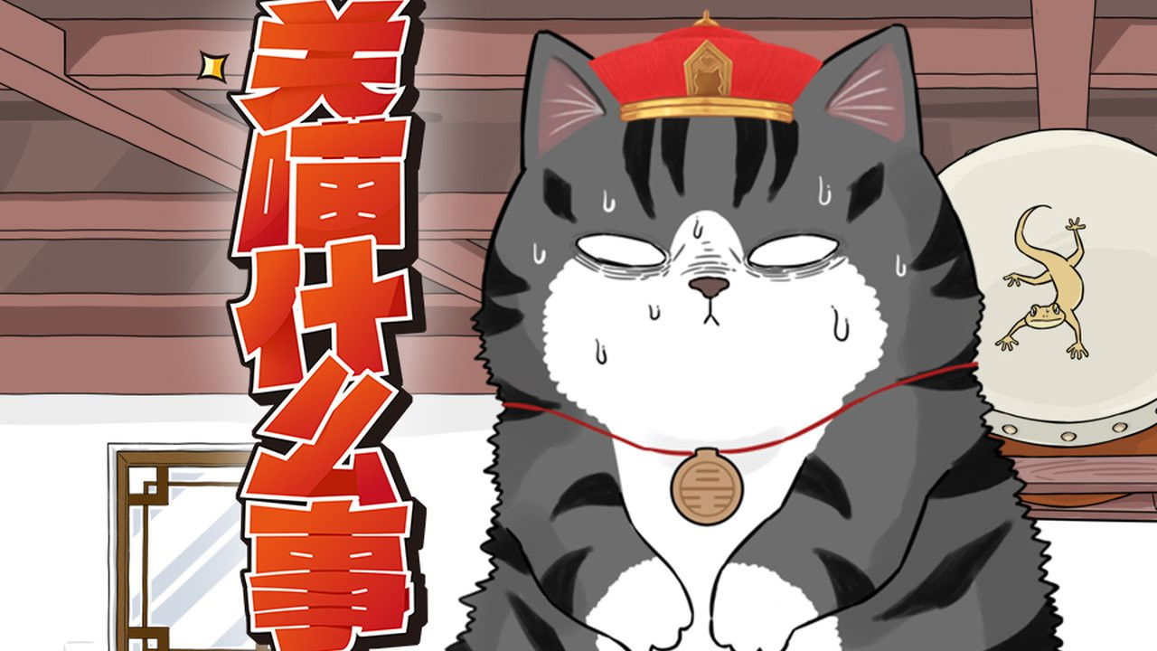 关喵什么事 — Épisode 11